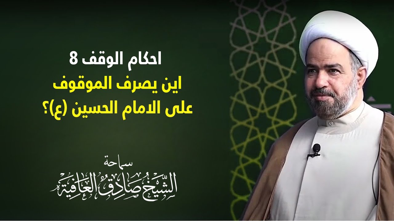 احكام الوقف ٨ : اين يصرف الموقوف على الامام الحسين (ع)؟