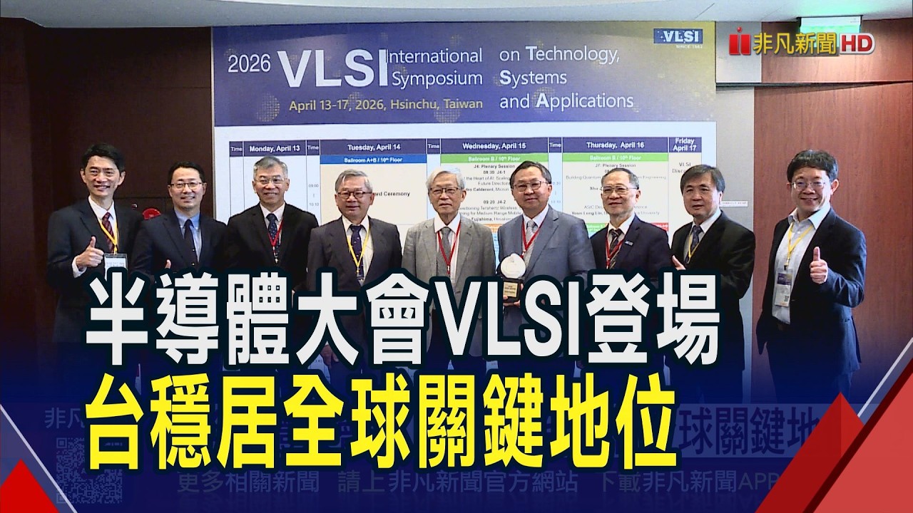 半導體大會VLSI論文數暴增37%！首度深探量子架構.AI運用 台灣穩居全球關鍵地位｜非凡財經新聞｜20260414