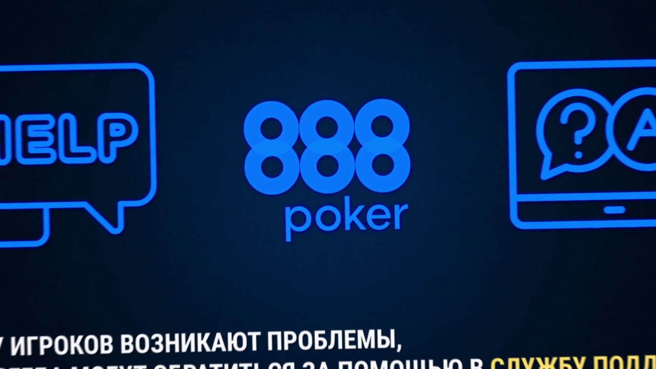 Как играть в 888poker на деньги?