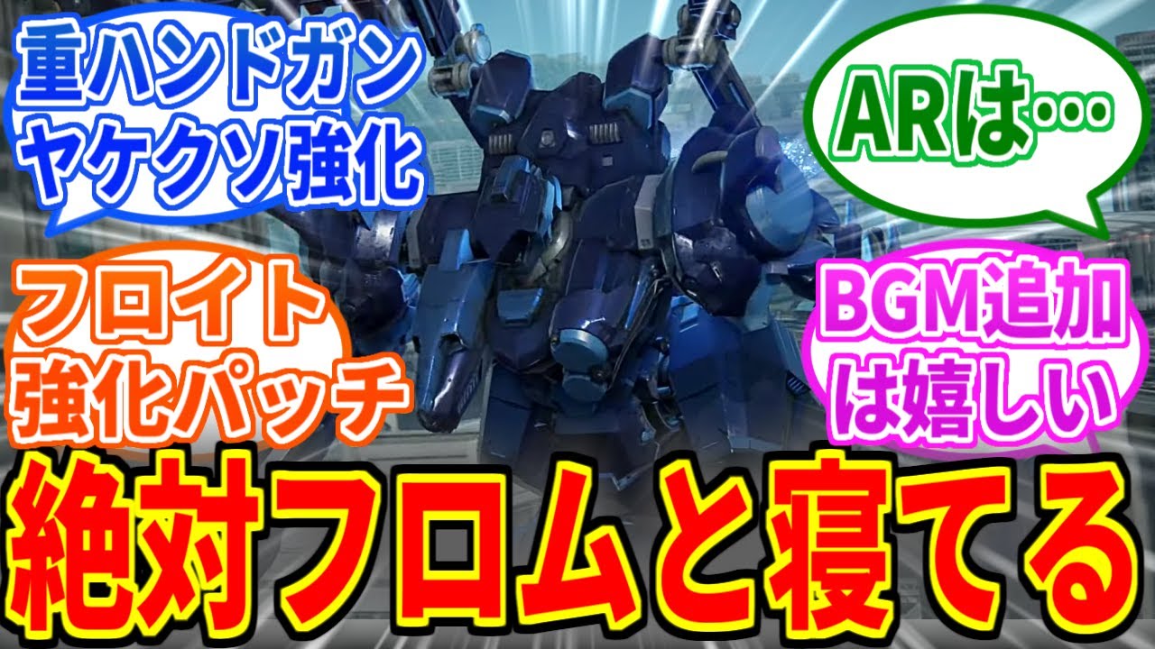 【AC6】半年ぶりのアプデでもやっぱり強化されるフロイト！長ハンドガンのヤケクソ強化！【アーマードコア】