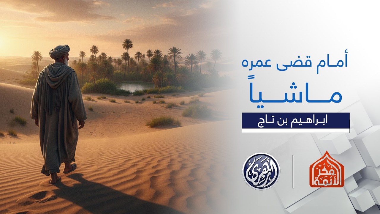 فكر الأئمة 2 | أمام قضى عمره ماشيا .. ابراهيم بن تاج . قصة ملهمة مليئة بالصبر والزهد