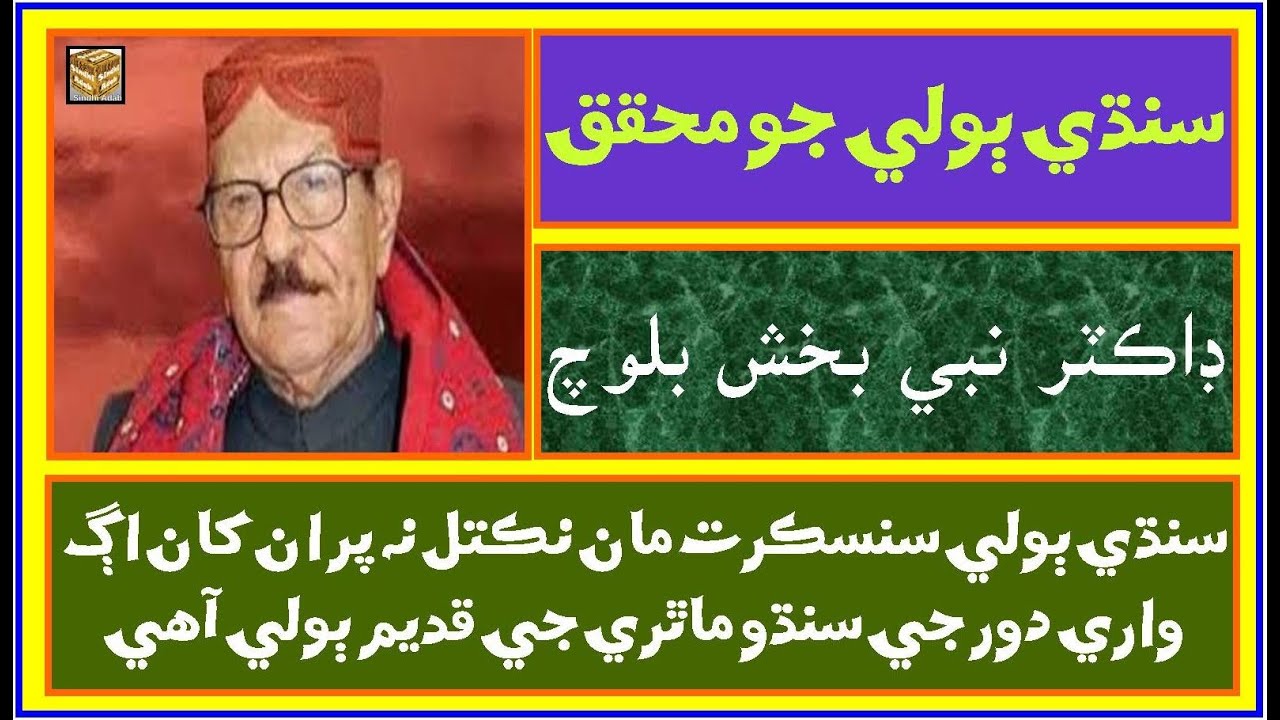 Ruk Sindhi /// Dr. Nabi Bux Baloch /// Sindhi Language Scholar