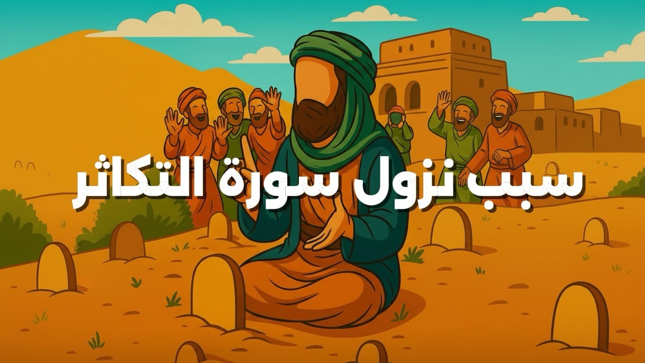 سبب نزول سورة التكاثر | قبيلتان تفاخرتا حتى في المقابر… فأنزل الله سورة التكاثر ليوقظهما! 😱 