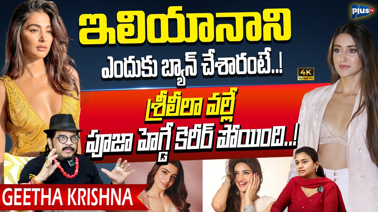 Director Geetha Krishna Mind Blowing Comments Sreeleela & Pooja Hegde | Ileana D'Cruz Ban Reasons
