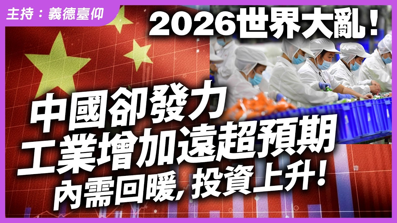 2026世界大亂！中國卻發力，工業增加遠超預期，內需回暖，投資上升！