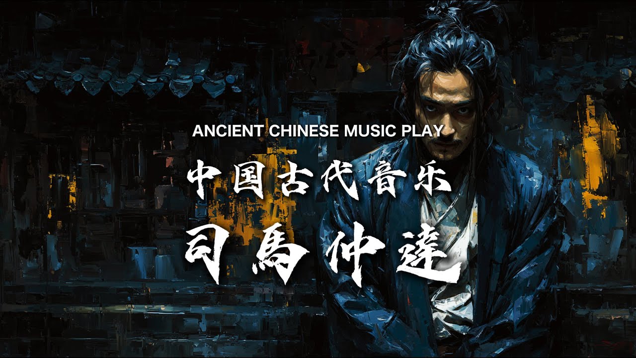 playlist 司马懿史诗 三国终章八部曲》Sīmǎ Yì Shǐshī Sānguó Zhōngzhāng Bā Bù Qǔ ancient chinese music play.
