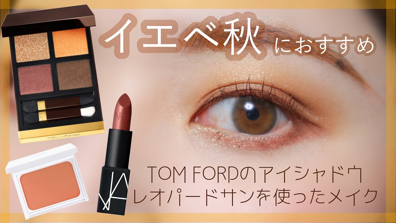 【イエベ秋におすすめ】トムフォードのレオパードサンを使ったメイク