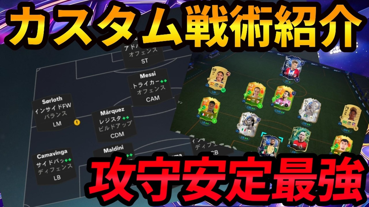 【EAFC26】4411にも相性が良い！攻守安定最強4231ワイドカスタム戦術・ゴール集も紹介。おすすめ選手先行