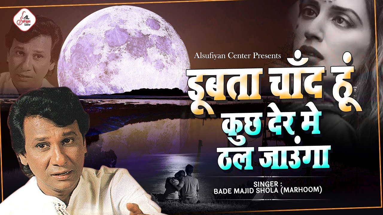 ऐसी दर्द भरी गजल बहुत कम सुनने को मिलती है - डूबता चाँद हूँ कुछ देर में ढल जाऊंगा | Majid Shola