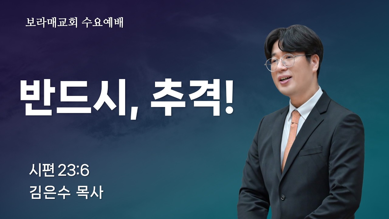 20260311 보라매교회 수요예배