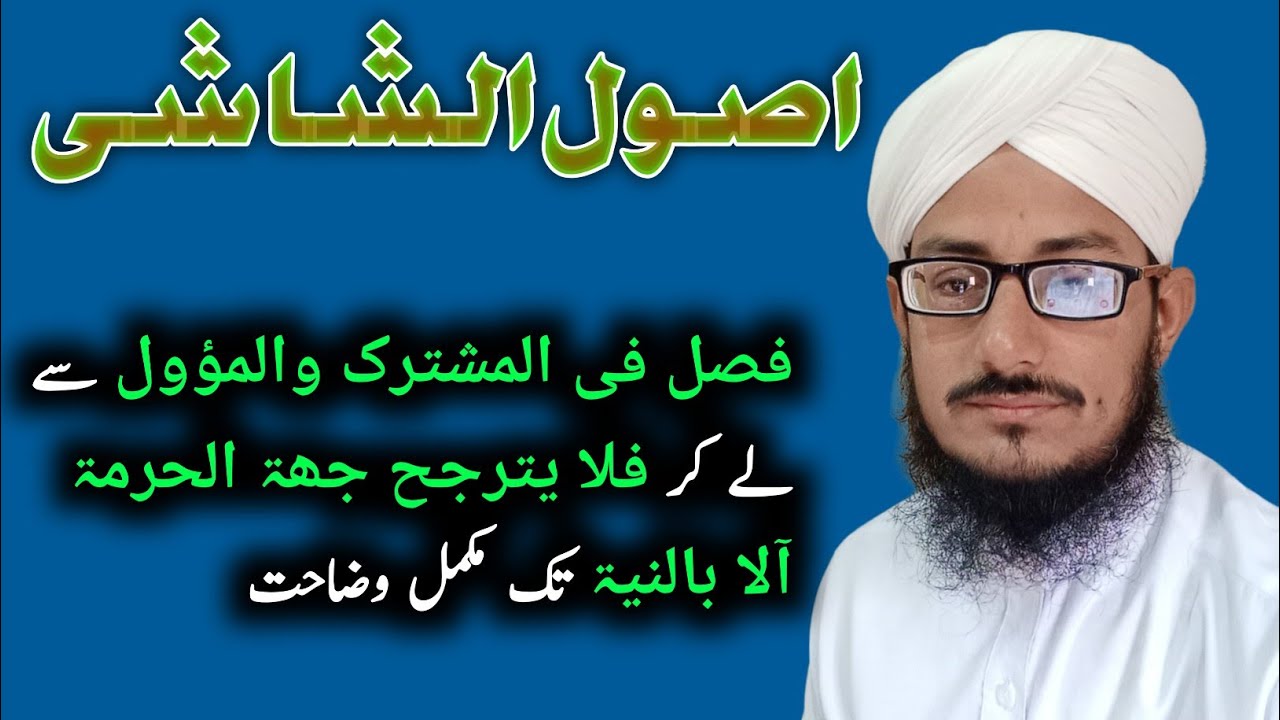 Usool e Shashi | فصل فی المشترک والمؤول سے لے کر فلا یترجح جھۃ الحرمۃ الا بالنیۃ تک مکمل وضاحت