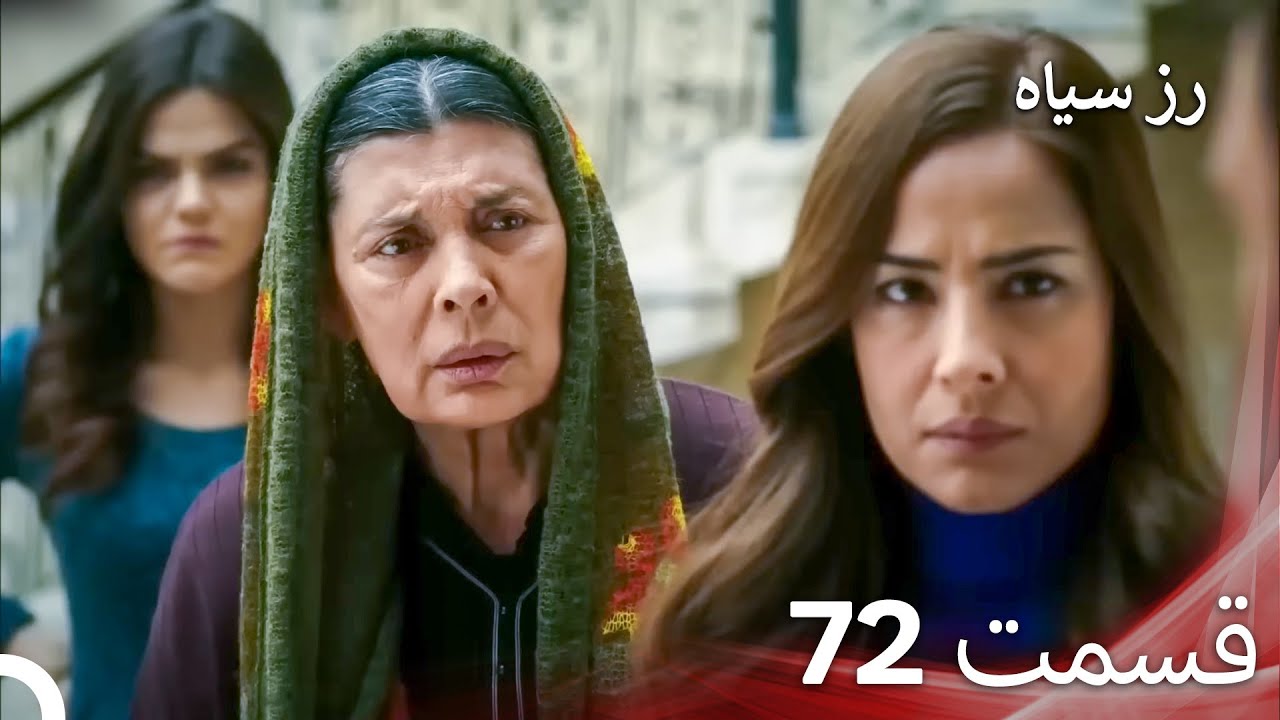 سریال ترکی رزسیاه دوبله فارسی قسمت 72