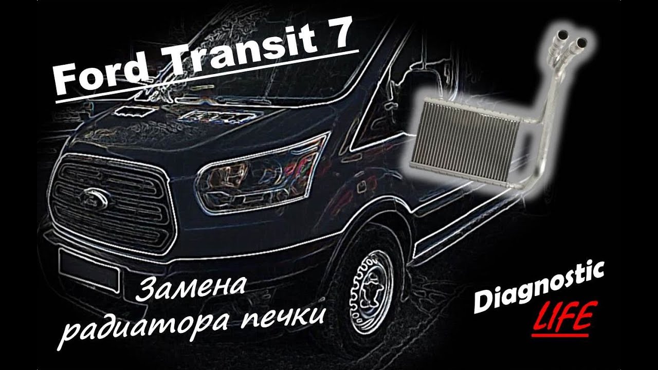 Ford Transit 7 - Замена радиатора печки