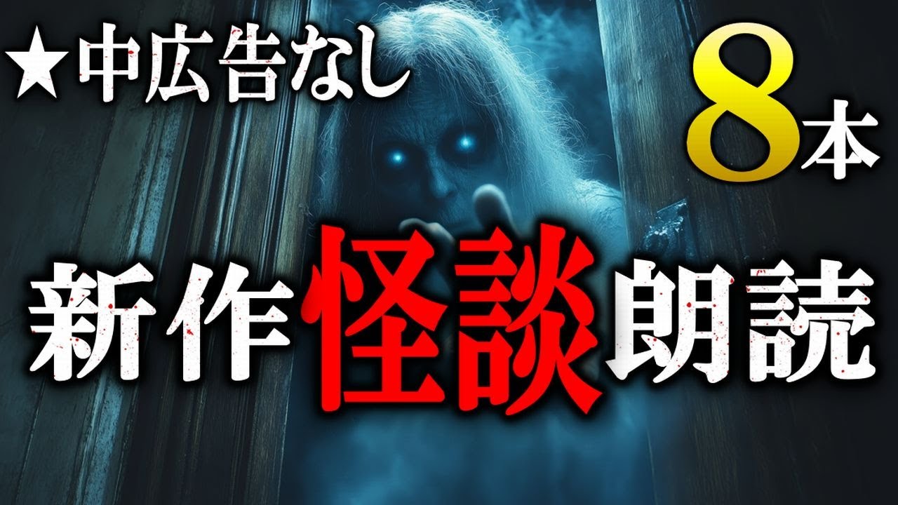 ★新作怪談朗読！ 【中広告なし】 ルルナル本編 【怖い話,怪談,睡眠用,作業用,朗読つめあわせ,オカルト,ホラー,都市伝説】