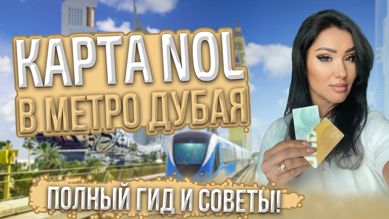 Как Путешествовать по Дубаю с Картой NOL | Dubai