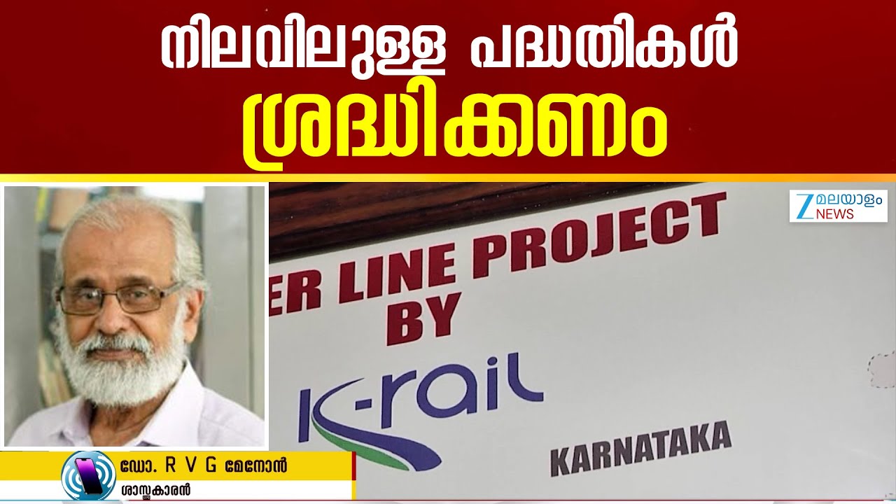 Kerala High Speed Rail Corridor | നിലവിൽ കേരളത്തിലുള്ള പദ്ധതികളുടെ അവസ്ഥ കൂടി പരിശോധിക്കണം