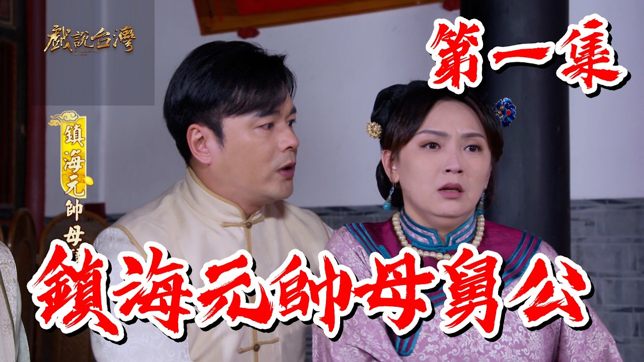 【戲說台灣】鎮海元帥母舅公 1