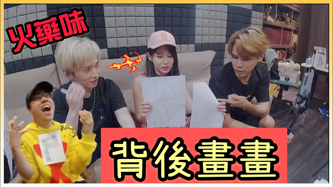 背後畫畫玩到殺紅眼了？！零九忍不住加入！！ft.邱鋒澤(邱媽媽).陳零九.Vince
