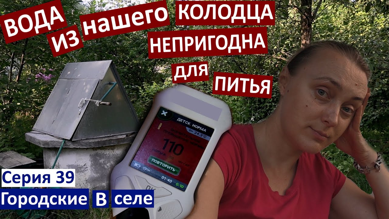 Серия 39.  А вам не стыдно?../ Проверила питьевую воду / Колодец непригоден / хвастаюсь урожаем !