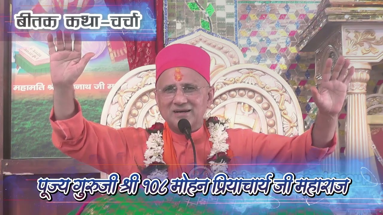 Beetak Katha Charcha 2025 | Day - 01 | Speaker - Pujya Guruji Shri 108 Mohan Priyacharya Ji Maharaj