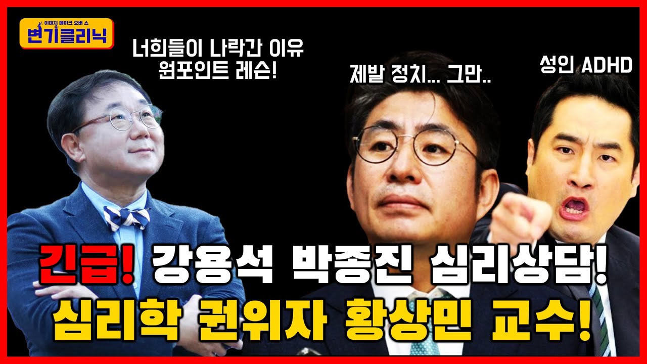 [변기클리닉] 황상민 l 긴급! 강용석 박종진 심리상담! 심리학 권위자 황상민 교수!
