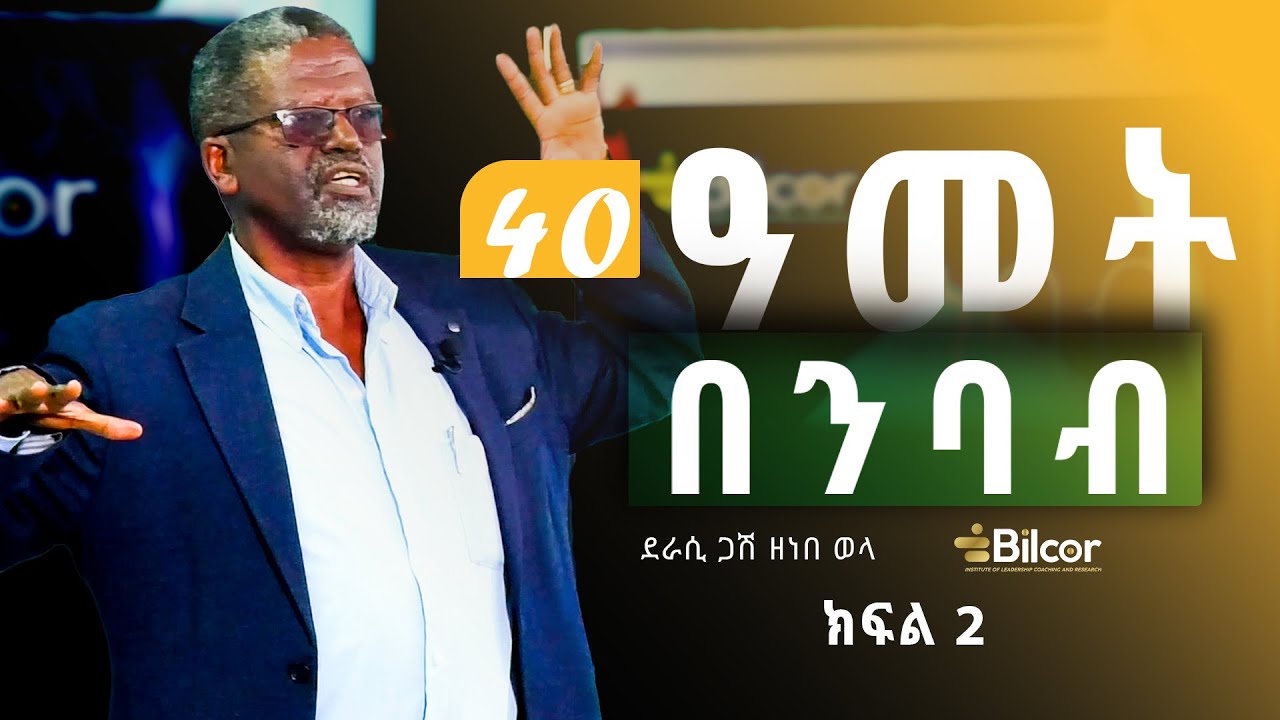 ንባብ እና ሕይወት!  ደራሲ እና ጋዜጠኛ ጋሽ ዘነበ ወላ : በቢልኮር ሴሚናር ያደረጉት ቆይታ ክፍል 2
