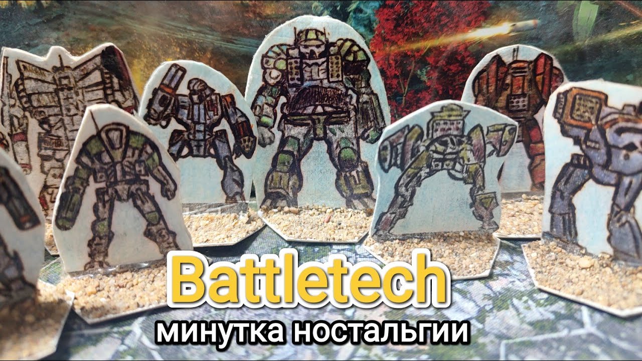 Разговоры о Battletech.Бумажные мехи. Самодельные мехи.