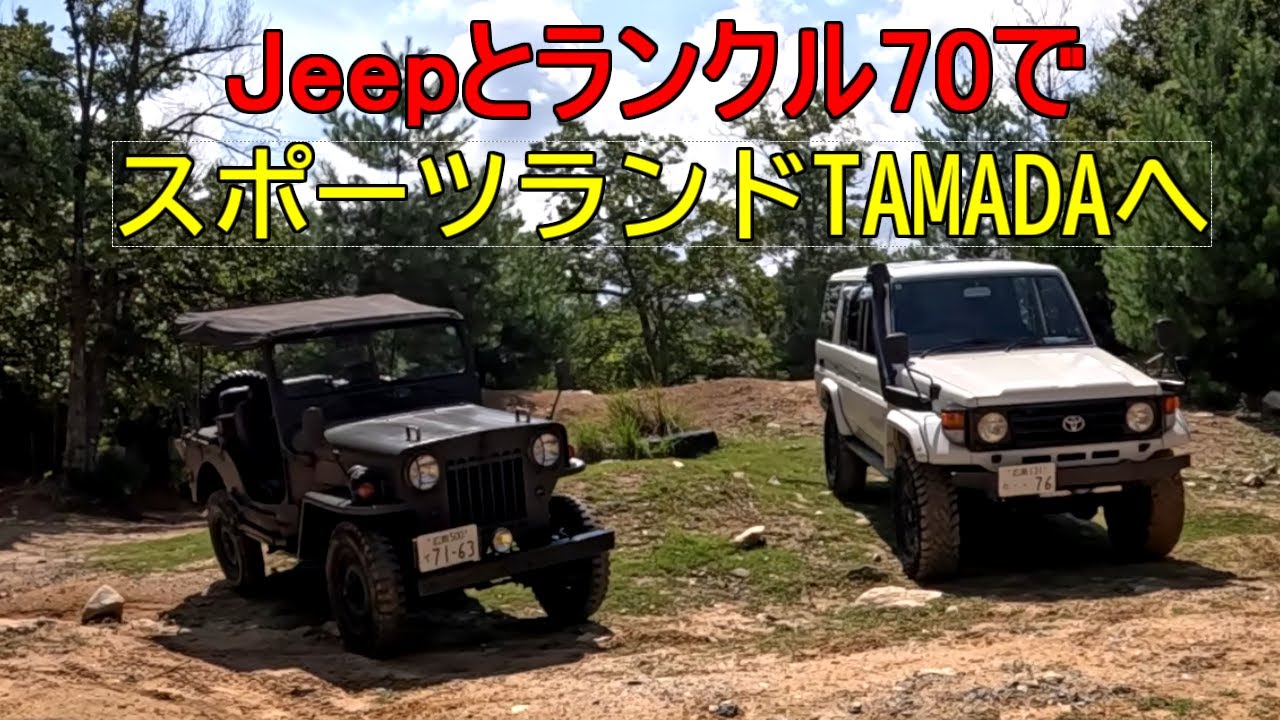 Jeepとランクル70でスポーツランドTAMADAへ