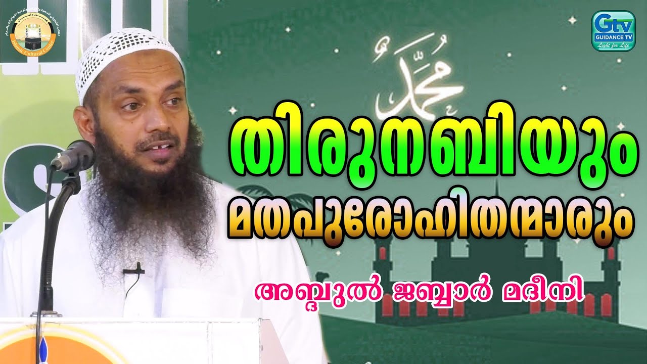 തിരുനബിയും മതപുരോഹിതന്മാരും | അബ്ദുൽ ജബ്ബാർ അബ്ദുല്ല അൽമദീനി