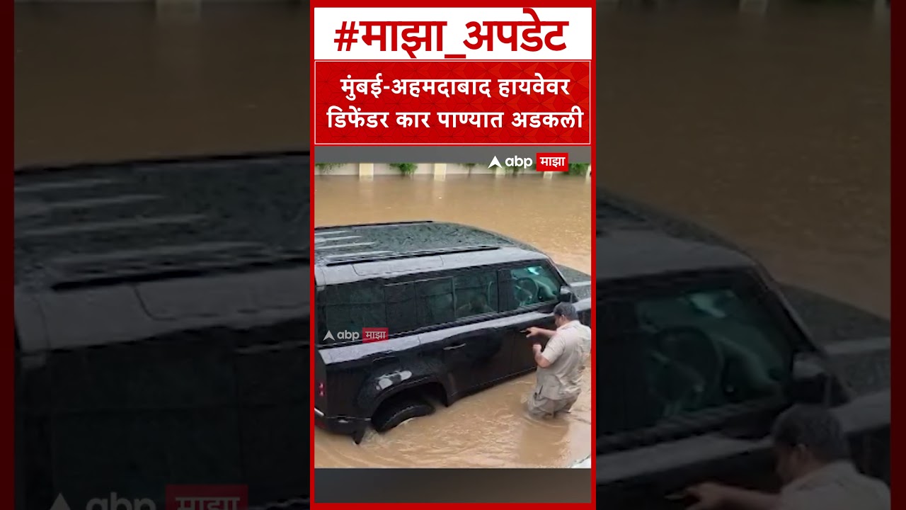 Mumbai Ahmedabad Highway Waterlogging Defender Car:मुंबई-अहमदाबाद हायवेवर डिफेंडर कार पाण्यात अडकली