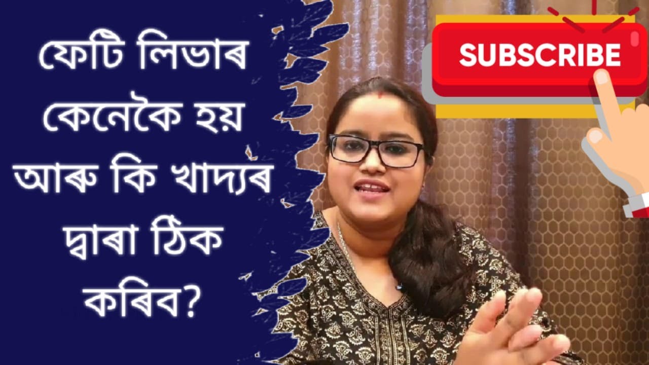 ফেটি লিভাৰ কেনেকৈ হয় আৰু কি খাদ্যৰ দ্বাৰা ঠিক কৰিব? || Fatty Liver
