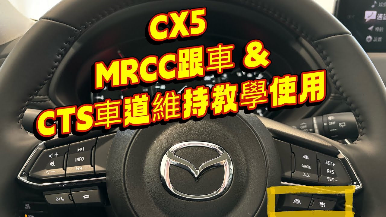 CX5 MRCC跟車和 CTS車道維持教學使用￼