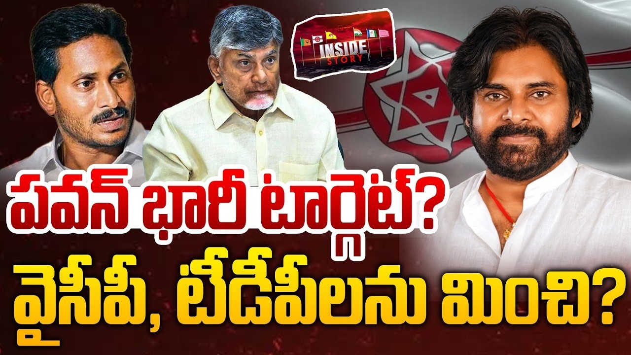 INSIDE : పవన్ భారీ టార్గెట్? వైసీపీ, టీడీపీలను మించి? | Pawan Kalyan Next Target ? | 99TV