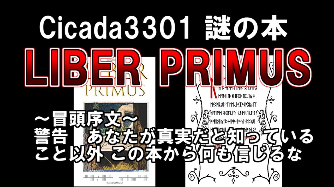 【ゆっくり解説】Cicada3301からの謎の本がついに解読。ようこそ巡礼者よ、すべての終わりに向かう偉大な旅へ。『LIBER PRIMUS』