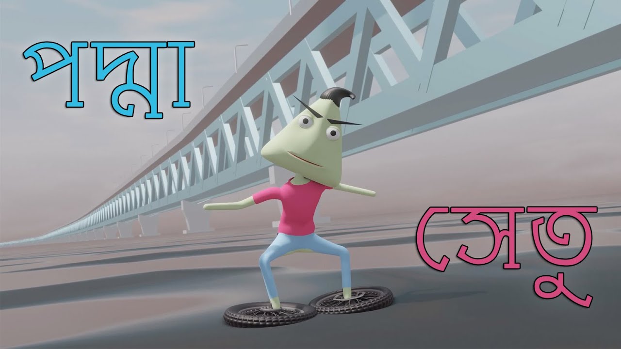Padma Setu | Funny Toll Plaza | Naheed Bro