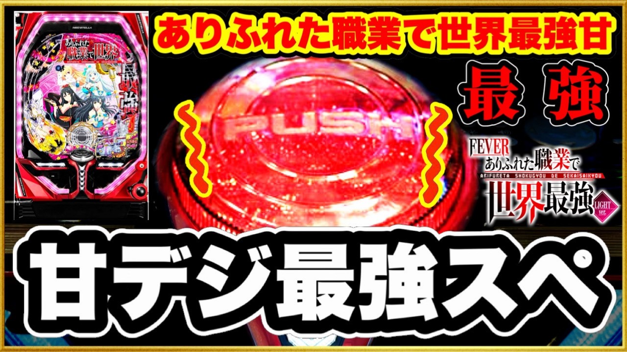 【PFありふれた職業で世界最強 甘デジ99ver】 現行最強レベルに右が強い甘デジを信じて打ってみた！ 先読み熱保留変化、激アツ赤レバブル、確定音など！ 安定と爆発力を兼ね備えた最強甘！ パチンコ新台