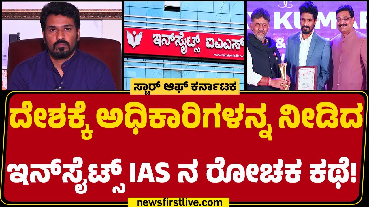 Vinay Kumar GB : ಆ ಕನಸು ನನಸಾಗಲಿಲ್ಲ! ಅದಕ್ಕಿಂತ ದೊಡ್ಡ ಗುರಿಯನ್ನೇ ಮುಟ್ಟಿದರು! | Insights IAS | @newsfirst
