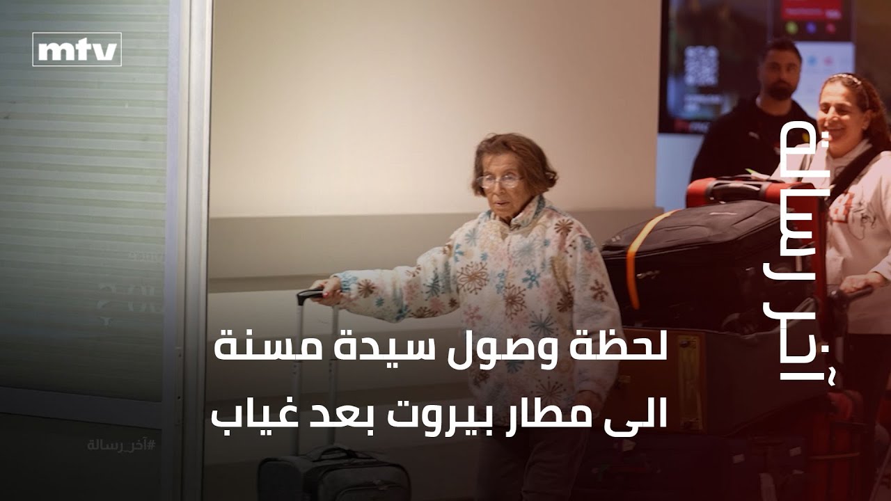لحظة وصول سيدة مسنة الى مطار بيروت بعد عقود من الغياب