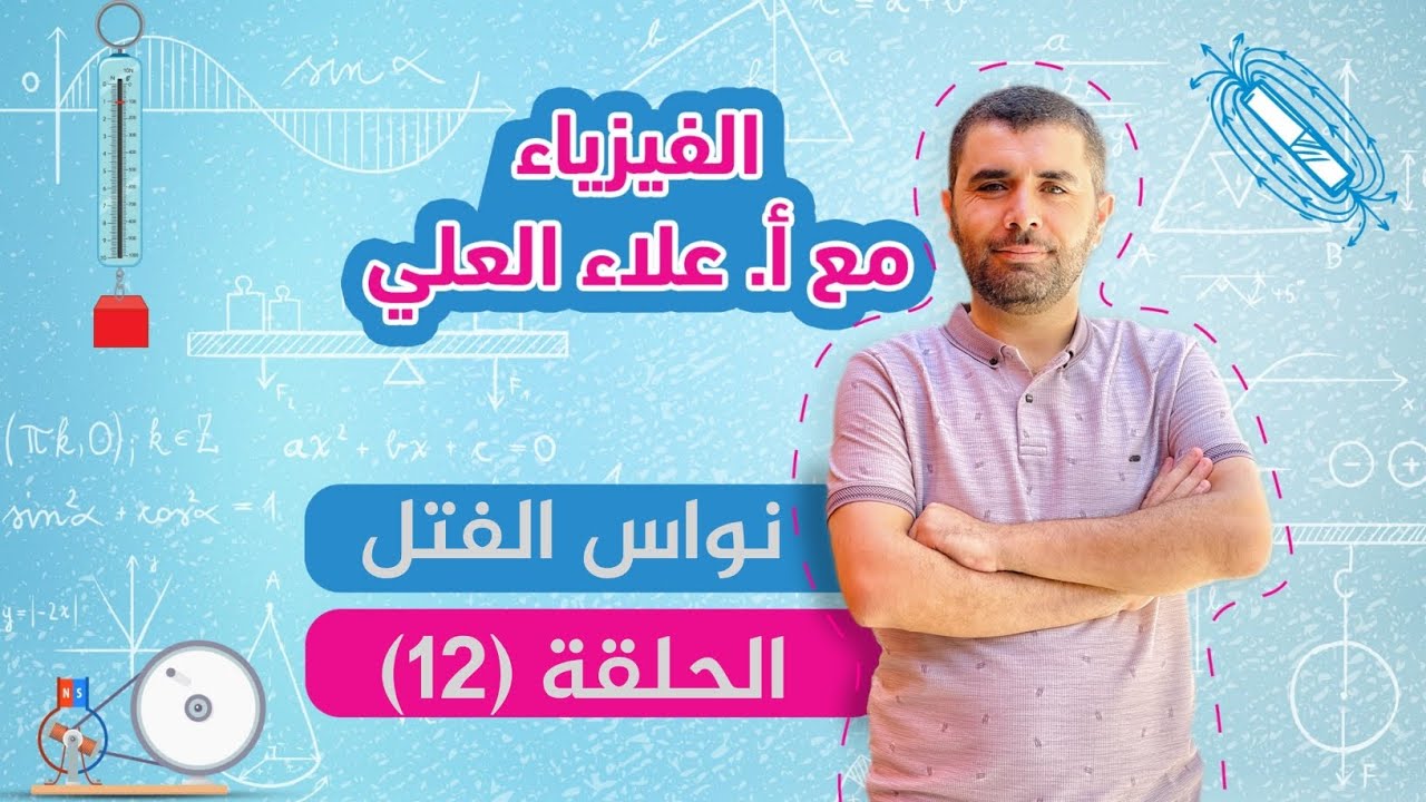 شرح منهاج الفيزياء - نواس الفتل - الحلقة (12) - الاستاذ علاء العلي