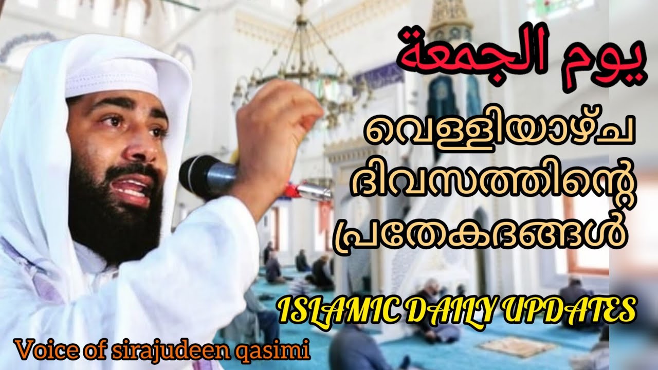 🕌🕌JUMA DHIVASATHINDE PRADHIFALAM💝 💚VOICE OF USTHADH SIRAJUDEEN QASIMI PATTANAPURAM💫💘