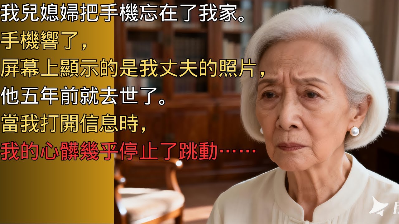 我兒媳的手機響了，屏幕上出現了一張我丈夫的照片，他已經去世多年了。