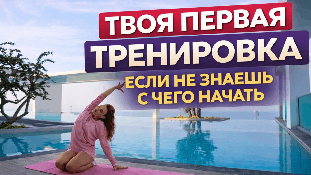 ПЕРВАЯ ТРЕНИРОВКА / БЕРЕЖНЫЙ СТАРТ ПОД РУКОВОДСТВОМ ТРЕНЕРА