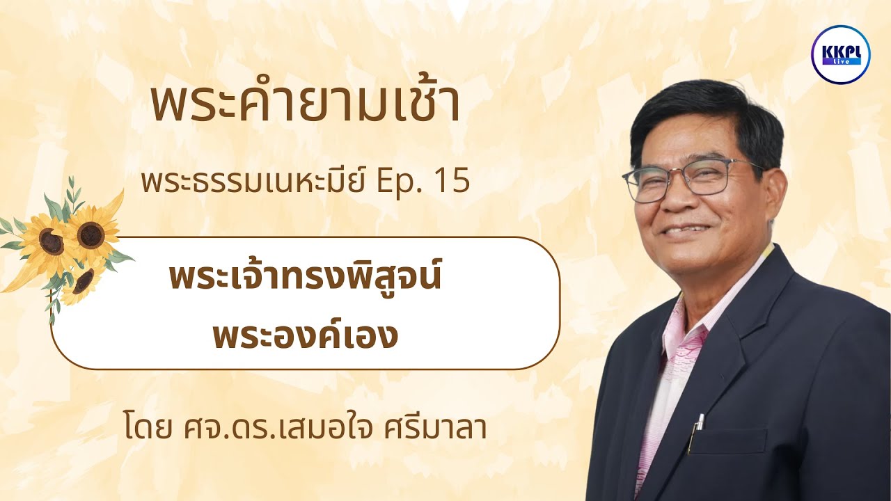 พระคำยามเช้า 2026 ตอน พระเจ้าทรงพิสูจน์พระองค์เอง โดย ศจ.ดร.เสมอใจ ศรีมาลา