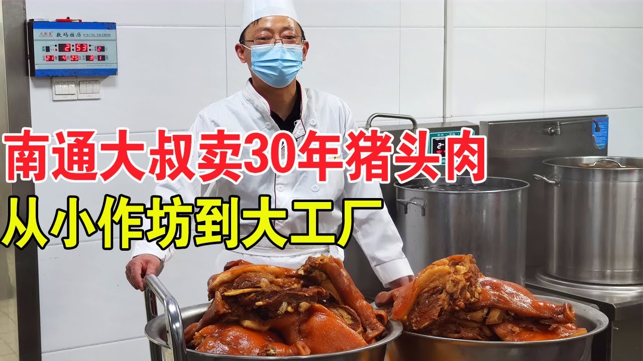 南通大叔卤猪头肉30年，非物质文化遗产，投200万建工厂，一天就卤200个【麦总去哪吃】