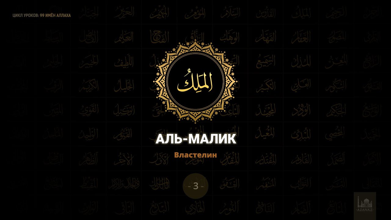 3. Аль-Малик - Властелин | 99 имён Аллаха