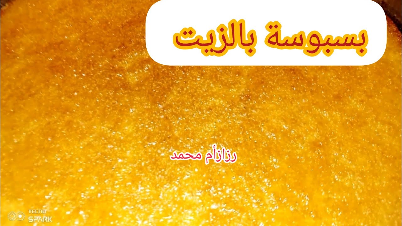 بسبوسةال١٠دقائق/أنجح واسهل بسبوسة بالزيت من دون بيض سهلة واقتصادية/حلويات رمضان/اسهل طريقة للبسبوسة