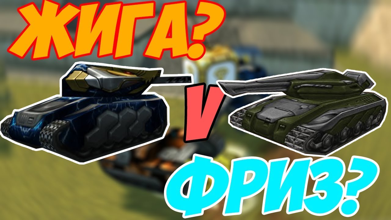 ФРИЗ ИЛИ ОГНЕМЁТ?? ЧТО ЛУЧШЕ? ОБЗОР  ПУШЕК ФРИЗА И ОГНЕМЁТА ТАНКИ ОНЛАЙН