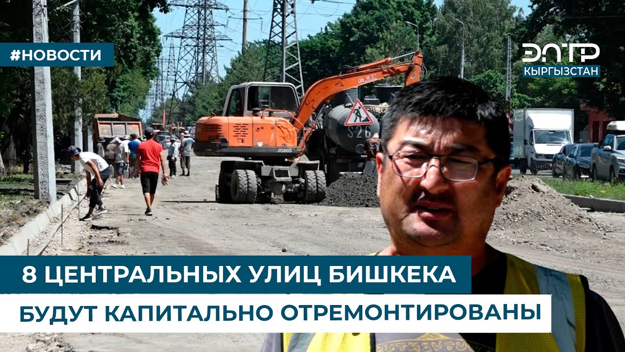 8 ЦЕНТРАЛЬНЫХ УЛИЦ БИШКЕКА БУДУТ КАПИТАЛЬНО ОТРЕМОНТИРОВАНЫ