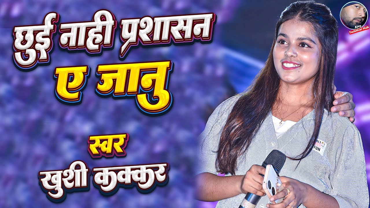 Kanha Pe Leke Raifalwa Khushi Kakkar | छुई नाही प्रशासन | Khushi Kakkar Stage Show