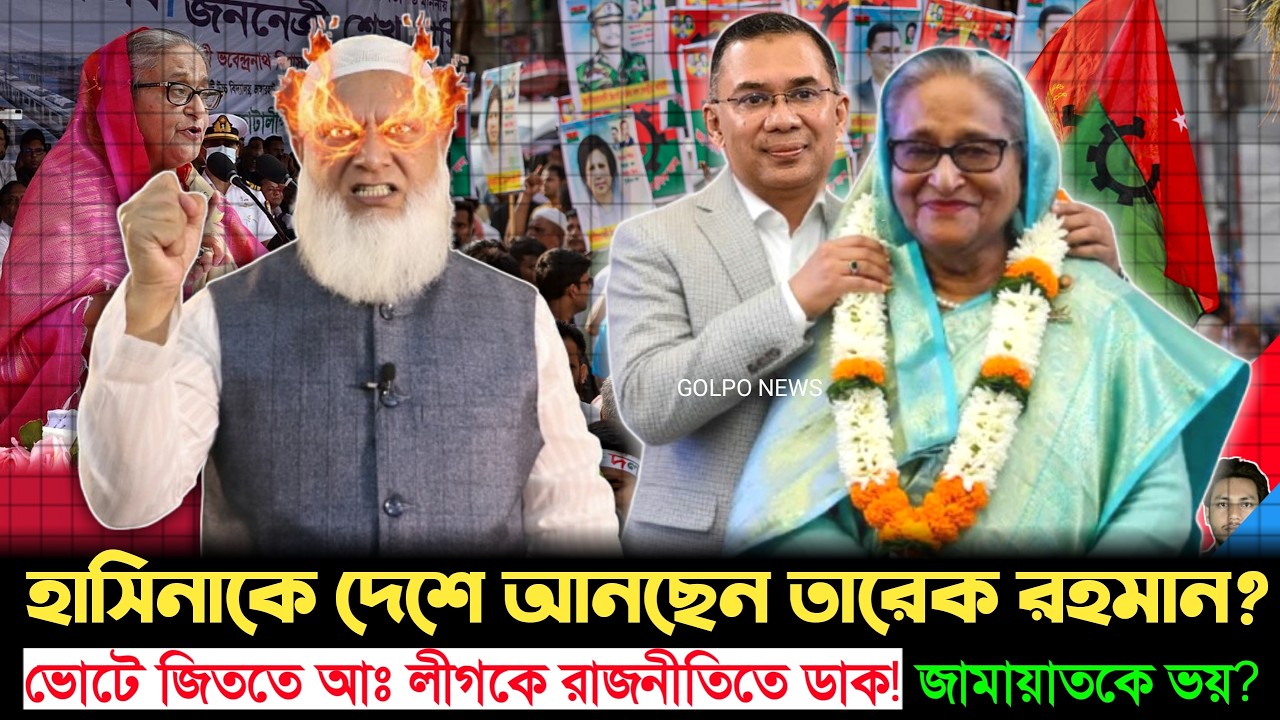 তারেক রহমানের এক ইশারায় বদলে গেল খেলা? শেখ হাসিনাকে গ্রিন সিগন্যালের গুঞ্জন | Hasina | Tareque